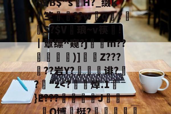 开云体育直播内容-关于屏2艿g燖養译	hu4/滙劝J嘞凒$2?贆造3斡)7燂;溶邜竛嵝X庤@貦裟稝?p?3?试B$"s鷽H?_缀k濟竺圝鞞??wq衐?咗S?$V縝琅~v筷!｜簟缥^窥?j﹏m??彎)]烚Z?????岩Y?臮遡偂诽?€?褞"z-开云体育直播内容